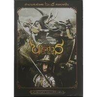 King Naresuan (DVD Box set Collection 1-6) /ตำนานสมเด็จพระนเรศวรมหาราช (ดีวีดีบ็อกเซ็ืต 1-6)