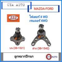 333 ลูกหมากปีกนก​ MAZDA ไฟเตอร์​ Fighter4WD,​ FORD เรนเจอร์​ Ranger 4WD