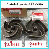 อะไหล่ปั้มน้ำ Honda ใบพัดปั๊มน้ำ เครื่องฮอนด้าแท้ 3 นิ้ว WB30 (GX160 GP160)ใบพัดเป็นระบบเกลียว เครื่องยนต์เบนซิน สูบน้ำ &amp;lt;มีเก็บเงินปลายทาง