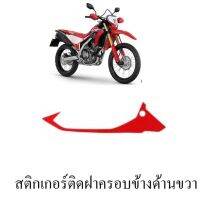 สติกเกอร์ติดฝาครอบข้างด้านซ้าย HONDA CRF300L แท้ศูนย์