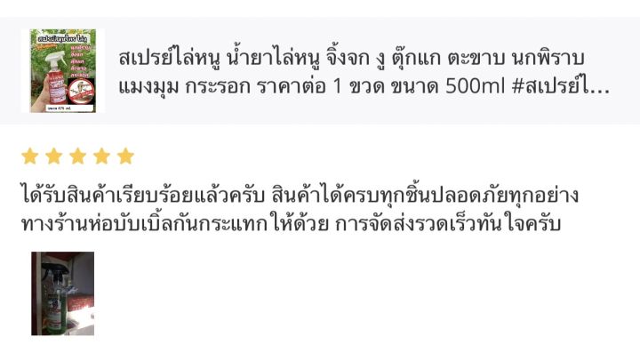 สเปรย์ไล่หนู-น้ำยาไล่หนู-สมุนไพรไล่หนู-ไล่งู-ตะขาบ-จิ้งจก-ตุ๊กแก-นกพิราบ-มด-แมลงสาบ-เห็นผล100