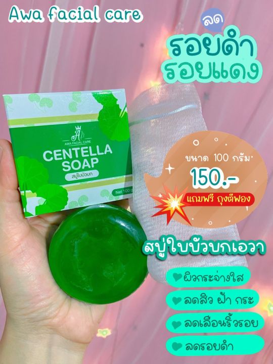 สบู่ใบบัวบกลดสิว-เอวาแท้100-มีบัตรตัวแทน