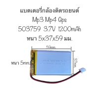 แบตเตอรี่ 503759 1200mAh 3.7V แบตเตอรี่เข้าหัว แบตเตอรี่กล้อง mp3 mp4 กล้องติดรถยนต์ แบตกล้อง แบตเตอรี่ลำโพง แบตเตอรี่ 1200mAh มีประกัน สินค้าพร้อมส่ง จัดส่งไว เก็บปลายทางได้