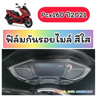 ฟิล์มไมล์PCX160/ pcx2021 กันรอย ลบรอยข่วนแมว