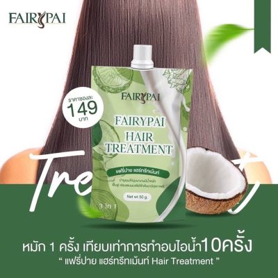 ทรีทเมนต์แฟรี่ปาย แพคเกจใหม่  Fairypai Hair