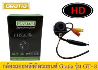 ? กล้องมองหลังติดรถยนต์ GRATIA GT-3 (ของใหม่)