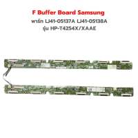 F Buffer Board Samsung [พาร์ท LJ41-05137A LJ41-05138A] รุ่น HP-T4254X/XAAE‼️อะไหล่แท้ของถอด/มือสอง‼️