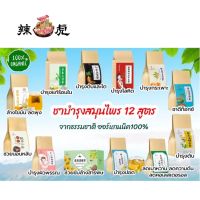 ?ชาบำรุงสมุนไพร(ห่อละ30ซอง) เพื่อสุขภาพ #พร้อมส่ง12สูตร ทานได้1เดือน ✨