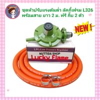 Lucky Flame ชุดหัวปรับแก๊สแรงดันต่ำ รุ่น L326  พร้อม สาย NEKO ยาว 2 ม.ฟรี กิ๊ป 2 ตัว  ชุดปรับแรงดันต่ำ วาวแก๊ส หัวปรับ ลัคกี้เฟรม