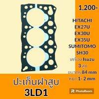 ปะเก็นฝาสูบ 3LD1 เครื่องยนต์ อีซูซุ Isuzu 3 สูบ ฮิตาชิ HITACHI ซูมิโตโม่ SUMITOMO ปะเก็นเครื่อง อะไหล่ ชุดซ่อม อะไหล่รถขุด อะไหล่รถแมคโคร