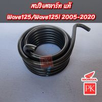 (แท้) สปริงแกนสตาร์ท Wave125 (W125,เวฟ125 ทุกรุ่น) / Wave125i (W125i,เวฟ125ไอ ปี 2005-2020) (สปริงสตาร์ท,สปริงคันสตาร์ท,สปริงรั้งกลับ)
28281-KPH-900