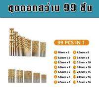 ชุดดอกสว่านเจาะเหล็ก 99 ชิ้น พร้อมกล่องจัดเก็บคุณภาพดี พกพาสะดวก