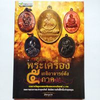 หนังสือพระ สุดยอดพระเครื่อง เกจิอาจารย์ดัง 5 ภาค โดย จิตตานุภาพ หลวงพ่อเกษม ลำปาง หลวงปู่สี นครสวรรค์ หลวงปู่หมุน ศรีษะเกษ หลวงปู่ทิม ระยอง พ่อท่านคลิ้ง นครศรีธรรมราช

พิมพ์4สีทั้งเล่ม
กระดาษปอนด์
หนา 175 หน้า
ISBN : 9786163485257