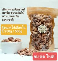 เม็ดมะม่วง หิมพานต์ เผาจืด ขนาดจัมโบ้ รสหอม หวานมัน ขนาด 250g