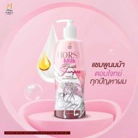 (แพ็คเกจใหม่เลื่อนดูรูปสุดท้ายจ้า)แท้100% พร้อมส่ง? Horse Milk Shampoo แชมพูนมม้า แชมพูสระผมนมม้า เเบร์นคุณจันทร์