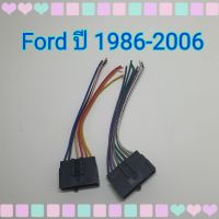 ปลั๊กสายไฟ ตรงรุ่น รถ ฟอร์ด Ford ปี 1986-2006 ปลั๊กหลังวิทยุ แบบไม่ต้องตัดต่อสาย