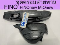 ครอบสายพาน ครอบเเคร้ง FINO MIO NEW เคฟล่าเกรดดี งานครบชุด