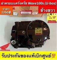 ฝาครอบเเคร้งครัช ข้างขวา wave100s (05รุ่นมีu-box) ตรงรุ่น รับประกันของเเท้เบิกศูนย์?