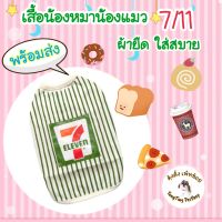 เสื้อหมา แมว สัตว์เลี้ยง 7/11 ผ้ายืด..ใส่สบาย **พร้อมส่ง**กรุณาอ่านรายละเอียดของขนาดเสื้อก่อนกดสั่งนะคะ