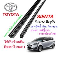 ยางปัดน้ำฝนแท้ตรงรุ่น TOYOTA Siente ปี2017-ปัจจุบัน(ยางยาว14นิ้วกับ26นิ้วหนา6มิลคู่)