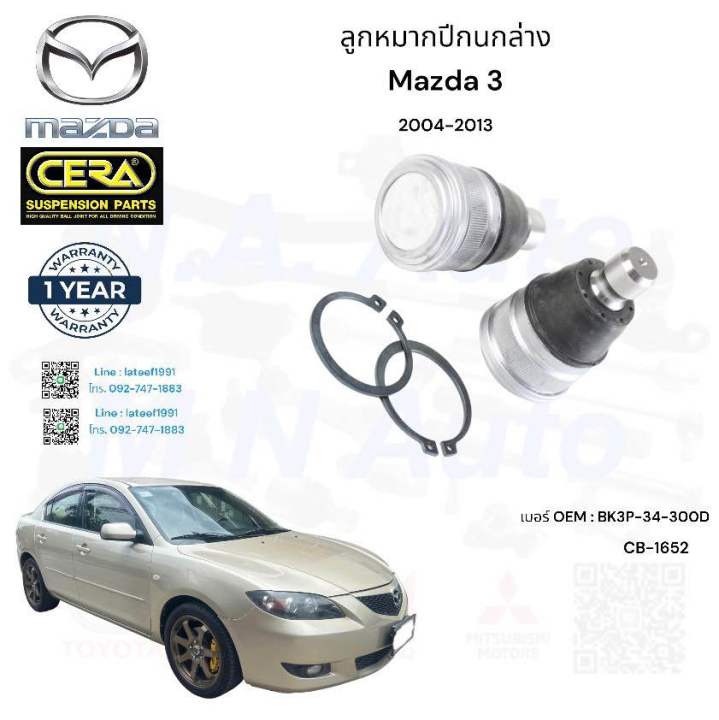 ช่วงล่างmazda3-ช่วงล่างมาสด้า3-ปี2004-2013-ลูกหมากปีกนกล่าง-ลูกหมากแร็ค-ลูกหมากกันโครงหน้า-ลูกหมากคันชัก-อย่างละ2ตัว-brand-cera-รับประกันคุณภาพ-100-000กิโลเมตร