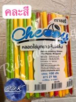 หลอดชาไข่มุก(ห่อฟิล์ม) ?ตราเชอรี่ หุ้มพลาสติกทุกชิ้น*(100เส้น/ห่อ)