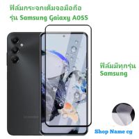 ฟิล์มกระจกเต็มจอมือถือขอบดำ รุ่น Samsung Gaiaxy A05S A05 A04 A04S A03 A03S A02 A02S ฟิล์มมีทุกรุ่น Samsung