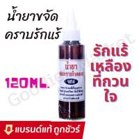 น้ำยาขจัดคราบรักแร้ รักแร้เหลือง คราบโรลออน บนผ้า 120ml สูตรเข้มข้น น้ำยาขจัดคราบ