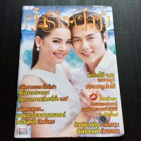 หนังสือ คู่สร้างคู่สม ปีที่ 3.8 ฉบับที่ 974 ประจำวันที่ 10-20 กุมภาพันธ์ 2560