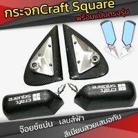 กระจกมองข้างCraft square ฟิล์มพร้อมแป้นตรงรุ่น D-max vigo revo vios