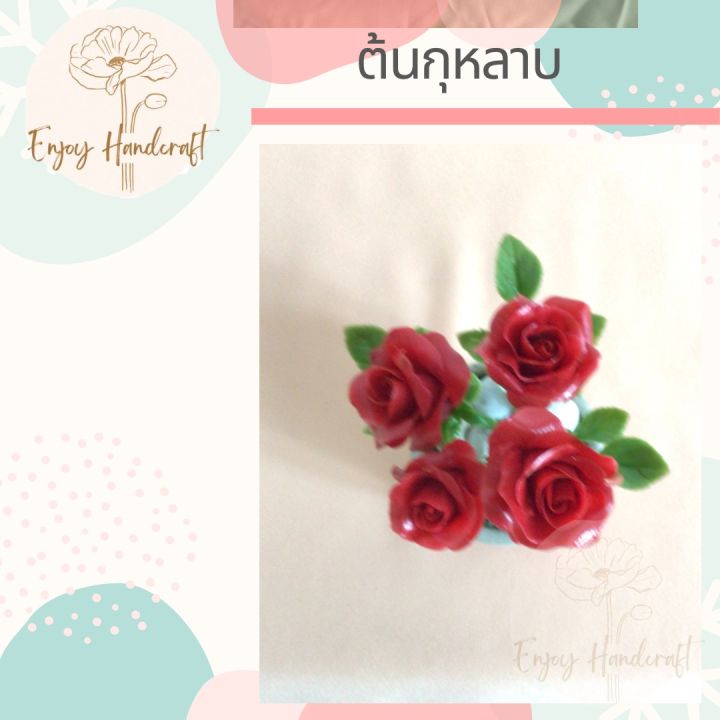 ดอกไม้ดินปั้น-ต้นกุหลาบสีแดง-ต้นไม้ดินปั้น-ต้นไม้ประดิษฐ์งานฝีมือ-handmade