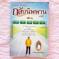 ข้าพเจ้า ตั้งปณิธาน กลับนิพพานชาตินี้ เล่ม 2