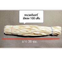 หนวดจันทร์ หนวดทำดอกไม้จันทร์   1มัด มี 100 เส้น