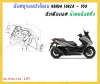 น้าคมน็อตซิ่ง น็อตจอนบังโคลน Honda Forza - 350 (20-23) หัวเฟืองเลส ( No.10 - M6 x 20 )