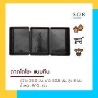 ถาดไดโซะทึบ-รู