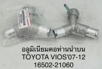 (16502-21060) คอห่าน คอห่านบน แบบอลูมิเนียม TOYOTA vios ปี 2007-1012