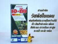 สารกำจัดวัชพืชใบแคบ หญ้าปากควาย ปลอดภัยกับพืชใบกว้างทุกชนิด คลีโทดิม 500 cc