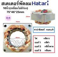 สเตเตอร์พัดลมฮาตาริ 16นิ้ว(เหลี่ยมไม่มีร่อง) 75”46”25mm อะไหล่ พัดลมทองแดงแท้