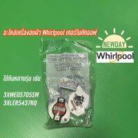 เทอร์โมสตัท เครื่องอบผ้า Whirlpool