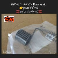 สปริงแกนสตาร์ท Kawasaki KSR ตัวใหม่ ?อะไหล่แท้ศูนย์? รหัสอะไหล่ 92145-0626