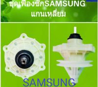 แกนซักเครื่องซักผ้าแบบสองถัง ยี่ห้อ SAMSUNG SINGER  ใช้งานได้กับหลายรุ่น น้ำหนัก 8 KG และ 9 KG