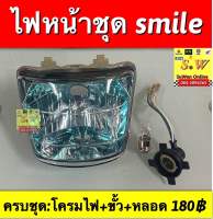 ไฟหน้าชุด Smile ครบชุด โครมไฟ+ขั้ว+หลอด อะไหล่ทดแทนคุณภาพเยี่ยม