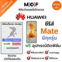 ฟิล์มกันรอยไฮโดรเจล Huawei ซีรีส์ Mate มีทุกรุ่น Mate60 Mate50 Mate40 Mate30 Mate20 Mate10 Mate9 เต็มจอ ฟรี!อุปกรณ์ติดฟิล์ม ฟิล์มหน้าจอ ฟิล์มด้านหลัง Huawei Mate มีวิดิโอสอนติดให้ ฟิล์มกันรอย ฟิล์มหัวเว่ย ฟิล์มHuawei