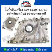 ปั๊มน้ำมันเครื่อง Ford Fiesta 1.5,1.6  อะไหล่ถอดมือ2 ของถอดสภาพดี