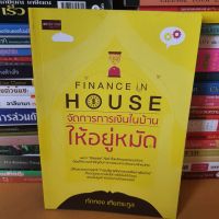 หนังสือFinance In House จัดการการเงินในบ้านให้อยู่หมัด(หนังสือมือสอง)