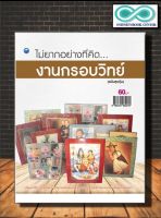 หนังสืองานฝีมือ ไม่ยากอย่างที่คิดงานกรอบวิทย์ (ฉบับสุดคุ้ม) (Infinitybook Center)