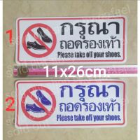 สติ๊กเกอร์คำเตือน กรุณาถอดรองเท้า 11x26cm. please take off your shoes ติดกระจก