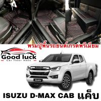 D-max Cabพรมรถยนต์ 6D7Dพรมปูพื้นรถยนต์Isuzu D-max Cab ปี2012-2019/ปี2020-2023(โรงงานส่งเอง)