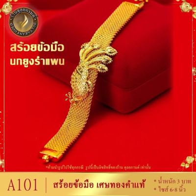 สร้อยข้อมือ เลสนกยูง หนัก 3 บาท ไซส์ 6-8 นิ้ว (1 เส้น) ลายก.104