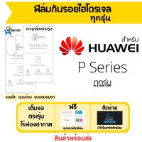 STARTEC ฟิล์มไฮโดรเจลคุณภาพสูง Huawei P Series มีทุกรุ่น P60 Pro,P60,P50,P50E,P50 Pro,P Smart S,P40 Pro Plus,P40 lite,P40,P40 Pro,P30,P30 Pro,P30 Lite,P Smart,P20,P20 Pro,P10 ฟิล์มหัวเว่ย